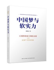中國夢與軟實力