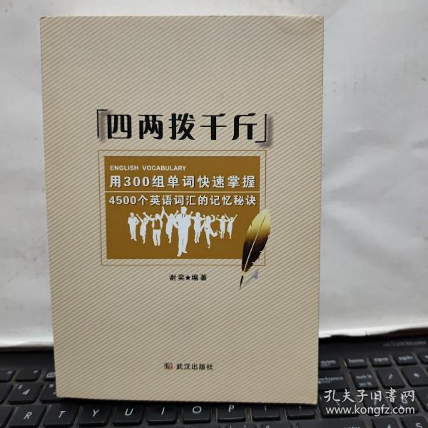 四两拨千斤：用300组单词快速掌握4500个英语词汇的记忆秘诀（内页干净无笔记，详细参照书影）厨房2-1