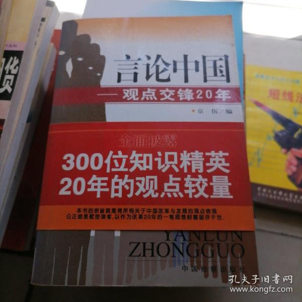 言论中国：——观点交锋20年