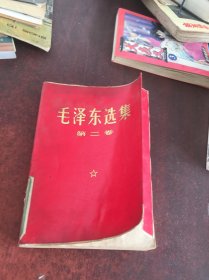 毛泽东选集第二卷【馆藏】
