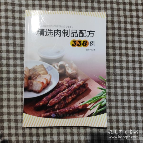 精选肉制品配方338例