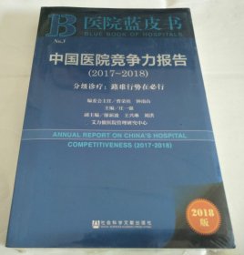 医院蓝皮书：中国医院竞争力报告（2017-2018）