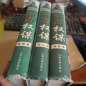 千古权谋 (全三册) 用人卷，谋略卷，为官卷
