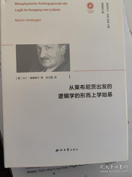 从莱布尼茨出发的逻辑学的形而上学始基