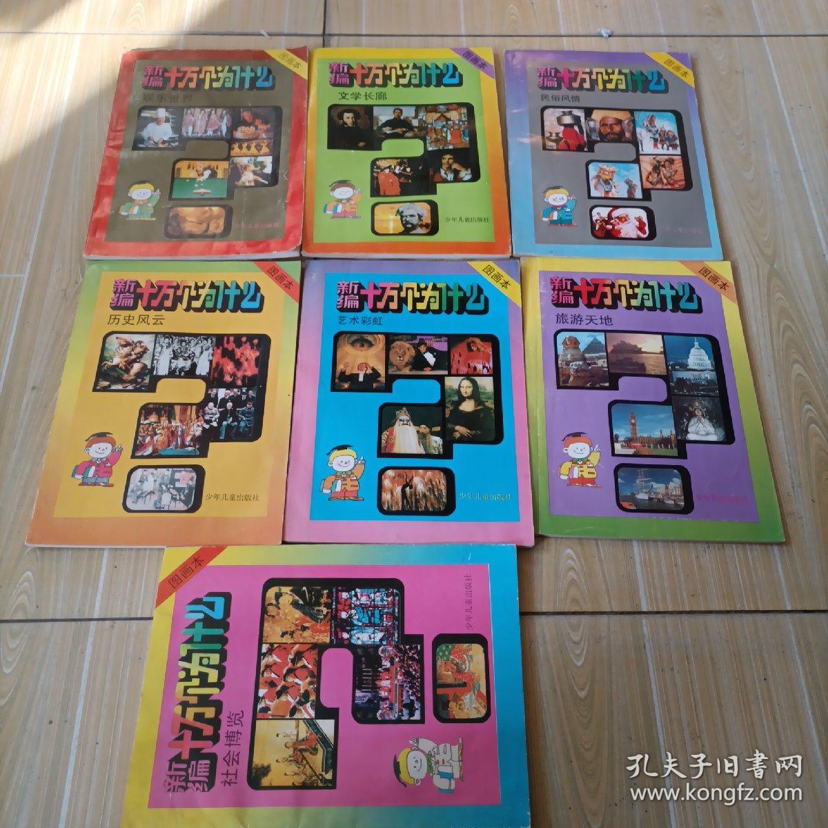 新编十万个为什么图画本（共7册合售）