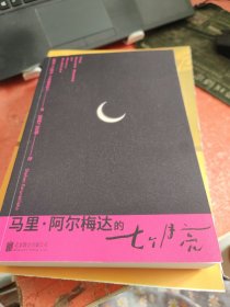 马里·阿尔梅达的七个月亮/[斯里兰卡]谢汉·卡鲁纳蒂拉卡