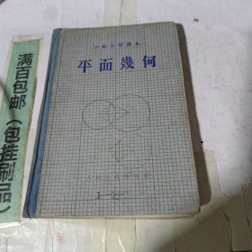 初级中学课本平面几何