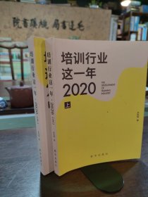 培训行业这一年?2020 （上下册）
