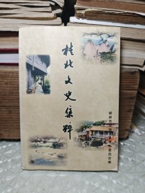 桂北文史集粹