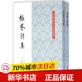 中国近代文学丛书：张謇诗集(全二册)