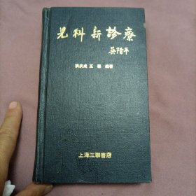 儿科新诊疗（有作者印章）