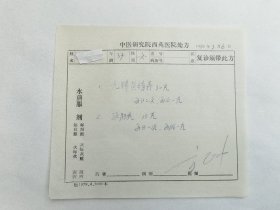 我国近代著名的中医学家-----方药中先生（1921-1995） 80年中医处方12页。【1940年，拜门于“南京四大名医”之一、清代著名医家陈修园后裔陈逊斋学习中医。陈老为其更名为“方药中”】