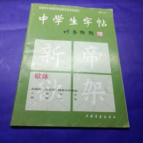 中学生字帖：欧体（修订本）