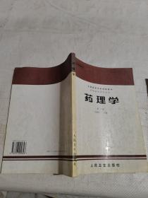藥理學(xué)，第三版