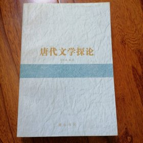 唐代文学探讨（2009年8月一版一印，全新未翻阅，品相见图片）