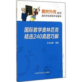 数林外传系列·跟大学名师学中学数学：国际数学奥林匹克精选240真题巧解