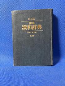标准汉和辞典 新版