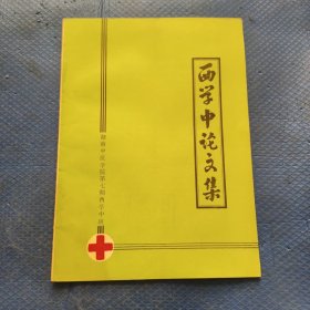 西学中论文集，湖南中医学院第七期西学中班【296】
