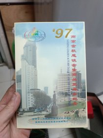 1997南京金秋恳谈会暨商品交易会纪念币编号3261