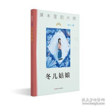 课本里的大师：冬儿姑娘