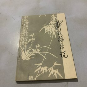 郑板桥传说