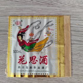 酒标——花思酒 四川简阳华龙酒厂