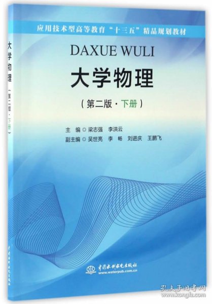 大学物理（第二版·下册）（应用技术型高等教育“十三五”精品规划教材）