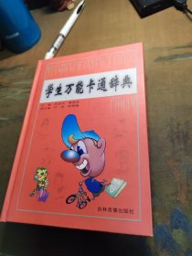 学生万能卡通辞典