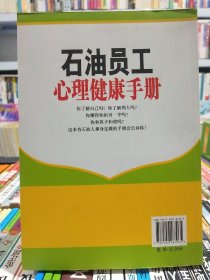 石油员工心理健康手册【店】