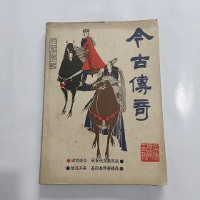 今古传奇1985年第三期