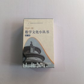 数学文化小丛书：第一辑（全十册）