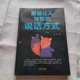 最能让人接受的说话方式 