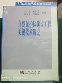 自然保护区建设工程关键技术研究