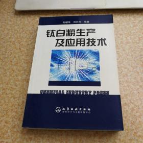 钛白粉生产及应用技术