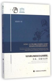 【正版新书】1970年UNESCO公约研究