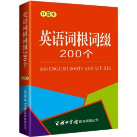 英语词根词缀200个（口袋本）