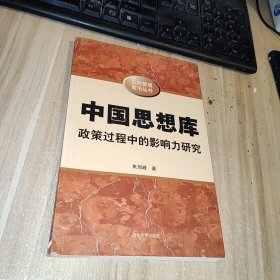 中国思想库：政策过程中的影响力研究