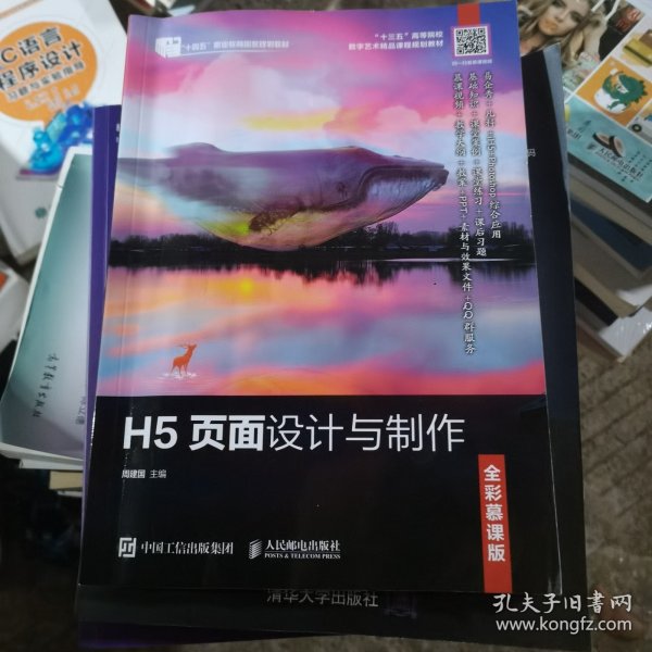 H5页面设计与制作（全彩慕课版）