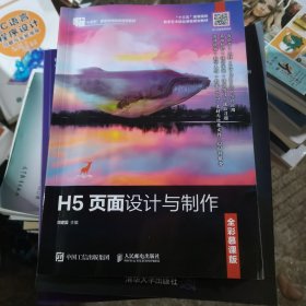 H5页面设计与制作（全彩慕课版）