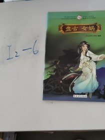 盘古女娲