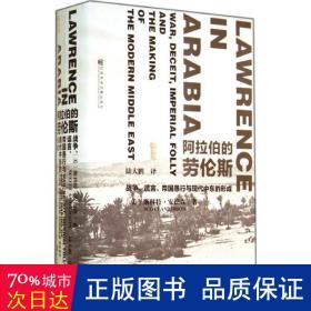 阿拉伯的劳伦斯：战争、谎言、帝国愚行与现代中东的形成