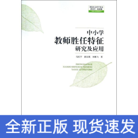 中小学教师胜任特征研究及应用