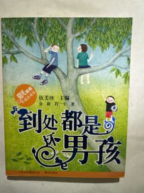 到处都是坏男孩-阳光姐姐小说总动员