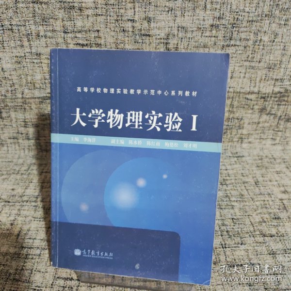 大学物理实验Ⅰ/高等学校物理实验教学示范中心系列教材