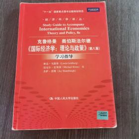 《国际经济学：理论与政策》（第八版）学习指导