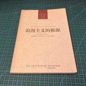 浪漫主义的根源