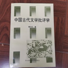 中國古代文學(xué)批評學(xué)