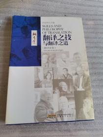翻译之技与翻译之道（翻译家卷）