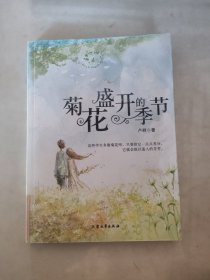 [青少年必读的当代小小说]菊花盛开的季节