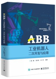 ABB工业机器人二次开发与应用